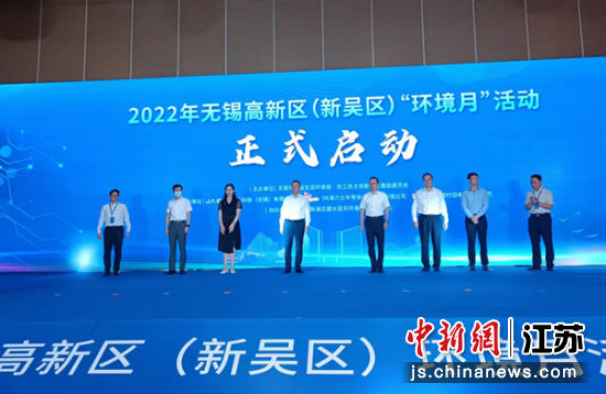 无锡高新区(新吴区)举行2022年“环境月”活动启动仪式 无锡高新区(新吴区)举行2022年“环境月”活动启动仪式