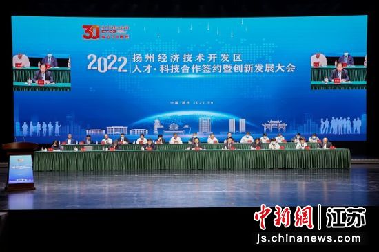 6月2日，扬州经开区召开人才和科技合作签约暨创新发展大会。扬州经开区供图