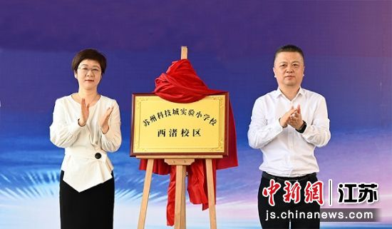 苏州科技城实验小学校（西渚校区）揭牌 轲晓渚摄