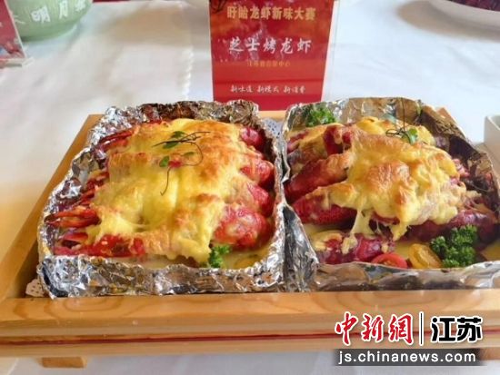 图为芝士烤龙虾。江苏省餐饮协会供图 图为芝士烤龙虾。江苏省餐饮协会供图