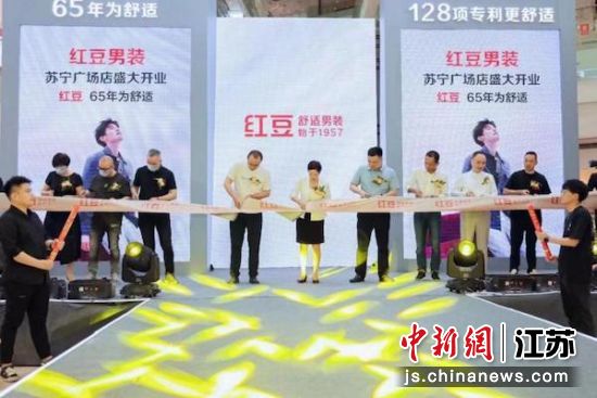 旗舰店启动。红豆集团供图 旗舰店启动。红豆集团供图