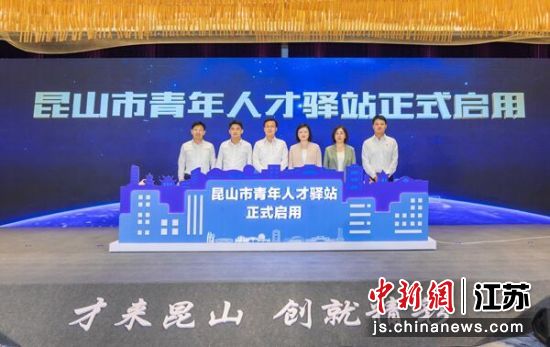 昆山市青年人才驿站正式启用。昆山团市委供图 昆山市青年人才驿站正式启用。昆山团市委供图