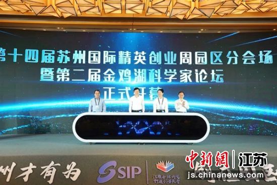苏州国际精英创业周园区分会场开幕 苏州工业园区工委宣传部供图 苏州国际精英创业周园区分会场开幕 苏州工业园区工委宣传部供图
