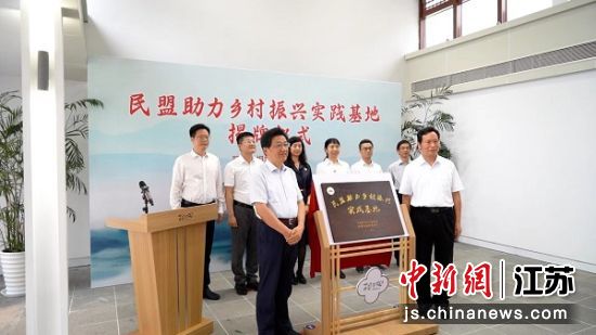 “民盟助力乡村振兴实践基地”在苏州冯梦龙村揭牌(周琪斐 摄) “民盟助力乡村振兴实践基地”在苏州冯梦龙村揭牌(周琪斐 摄)