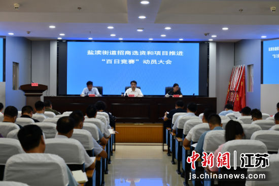 盐渎街道招商选资和项目推进“百日竞赛”动员大会。刘丛华摄 盐渎街道招商选资和项目推进“百日竞赛”动员大会。刘丛华摄