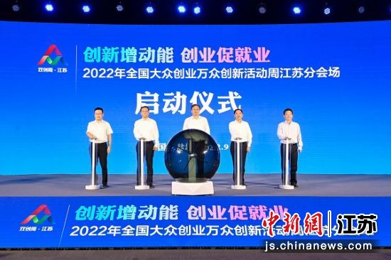 2022年全国大众创业万众创新活动周江苏分会场启动仪式