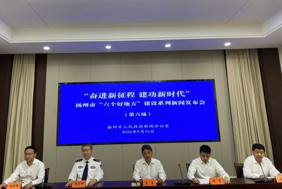 9月16日,扬州市举行“六个好地方”建设第六场新闻发布会。崔佳明 摄 9月16日,扬州市举行“六个好地方”建设第六场新闻发布会。崔佳明 摄