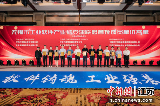 联盟首批成员单位名单发布。无锡市工信局供图 联盟首批成员单位名单发布。无锡市工信局供图