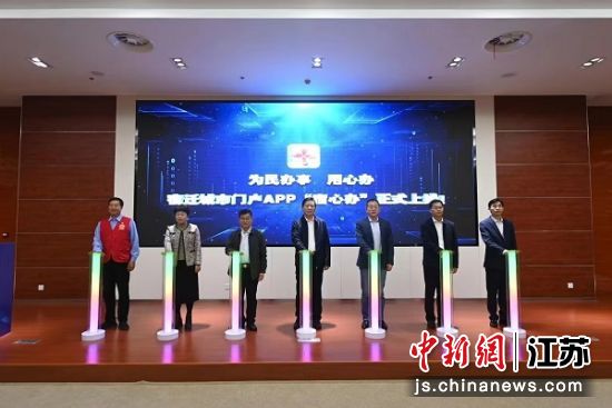 领导嘉宾共同启动”宿心办”APP上线仪式。宿迁市委宣传部供图 领导嘉宾共同启动”宿心办”APP上线仪式。宿迁市委宣传部供图