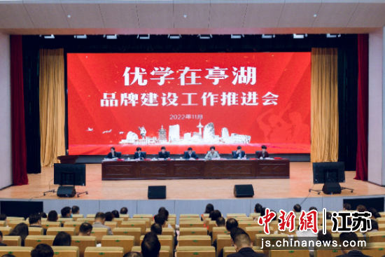 11月4日,盐城市亭湖区召开全区“优学在亭湖”品牌建设工作推进会。亭湖区教育局供图 11月4日,盐城市亭湖区召开全区“优学在亭湖”品牌建设工作推进会。亭湖区教育局供图