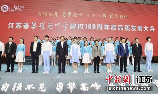 江苏省华罗庚中学举行建校100周年高品质发展大会