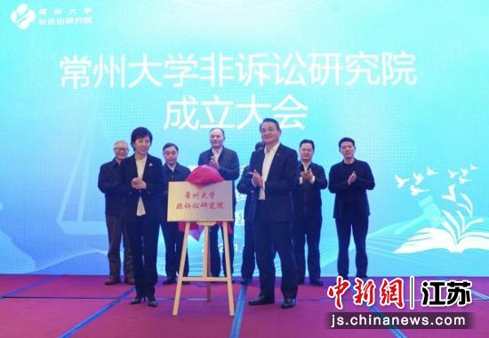 常州大学非诉讼研究院成立。刘博 摄 常州大学非诉讼研究院成立。刘博 摄