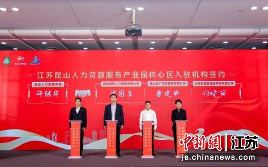 江苏昆山人力资源服务产业园核心区入驻机构签约。昆山市人力资源市场供图 江苏昆山人力资源服务产业园核心区入驻机构签约。昆山市人力资源市场供图