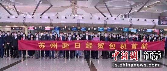 苏州赴日经贸包机首航 苏州市委宣传部供图 苏州赴日经贸包机首航 苏州市委宣传部供图