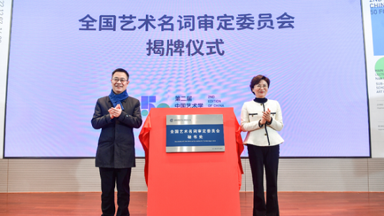 中共江苏省委宣传部副部长徐宁和南京艺术学院党委书记俞锋为“全国艺术名词审定委员会”揭牌 中共江苏省委宣传部副部长徐宁和南京艺术学院党委书记俞锋为“全国艺术名词审定委员会”揭牌