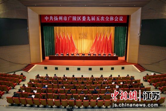 12月29日，扬州广陵区召开区委九届五次全会。