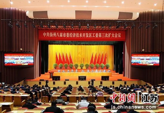 12月30日，中共扬州八届市委经济技术开发区工委第三次扩大会议举行。