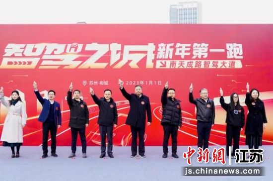 “智驾之城新年第一跑”活动在苏州相城举行。苏州高铁新城供图