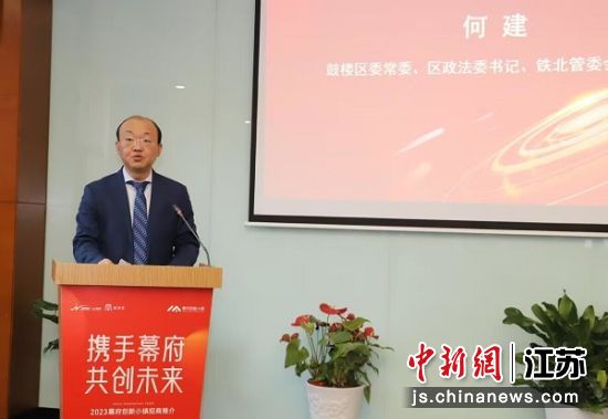 2023南京鼓楼幕府创新小镇招商推介活动现场。南京鼓楼铁北管委会供图 2023南京鼓楼幕府创新小镇招商推介活动现场。南京鼓楼铁北管委会供图