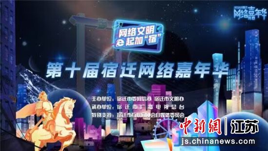 以“网络文明 e起加‘宿’”为主题的第十届宿迁网络嘉年华线上直播活动正式举行。宿迁市委网信办供图 以“网络文明 e起加‘宿’”为主题的第十届宿迁网络嘉年华线上直播活动正式举行。宿迁市委网信办供图