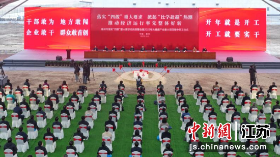 泰州市落实“四敢”重大要求动员部署会暨2023年大健康产业重大项目开工仪式举行。顾祥忠摄 泰州市落实“四敢”重大要求动员部署会暨2023年大健康产业重大项目开工仪式举行。顾祥忠摄