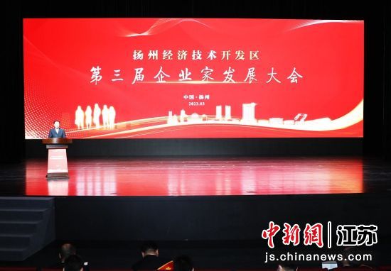 3月9日，扬州经开区召开第三届企业家发展大会。