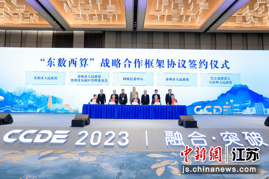 “东数西算”战略合作框架协议签约 苏州相城区融媒体中心供图 “东数西算”战略合作框架协议签约 苏州相城区融媒体中心供图
