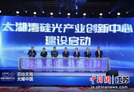 太湖湾硅光产业创新中心建设启动。无锡高新区供图 太湖湾硅光产业创新中心建设启动。无锡高新区供图