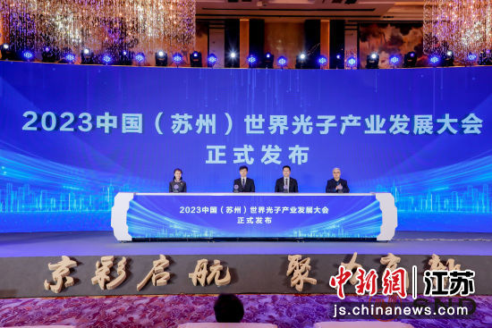 中国(苏州)世界光子产业发展大会将于5月举行 苏州高新区工委宣传部供图 中国(苏州)世界光子产业发展大会将于5月举行 苏州高新区工委宣传部供图