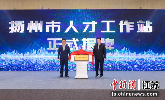 4月27日,“南京航空航天大学扬州市人才工作站”正式揭牌设立。扬州市委人才办供图 4月27日,“南京航空航天大学扬州市人才工作站”正式揭牌设立。扬州市委人才办供图
