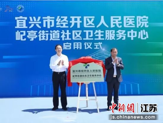 宜兴市经开区人民医院揭牌投用。宜兴市卫健委供图 宜兴市经开区人民医院揭牌投用。宜兴市卫健委供图