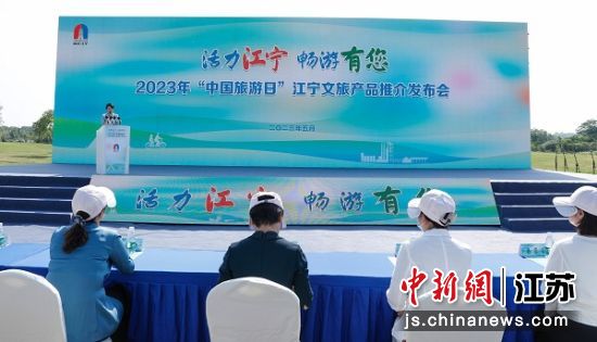2023年“中国旅游日”江宁文旅产品推介发布会现场 2023年“中国旅游日”江宁文旅产品推介发布会现场