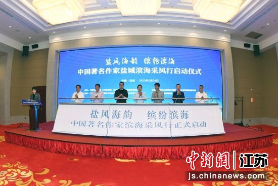 启动仪式。滨海县委宣传部供图 启动仪式。滨海县委宣传部供图