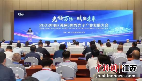 2023中国(苏州)世界光子产业发展大会开幕 苏州高新区工委宣传部供图 2023中国(苏州)世界光子产业发展大会开幕 苏州高新区工委宣传部供图
