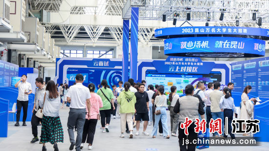 “就业扬帆 就在昆山”2023昆山万名大学生大招聘活动现场。昆山市人社局供图 “就业扬帆 就在昆山”2023昆山万名大学生大招聘活动现场。昆山市人社局供图