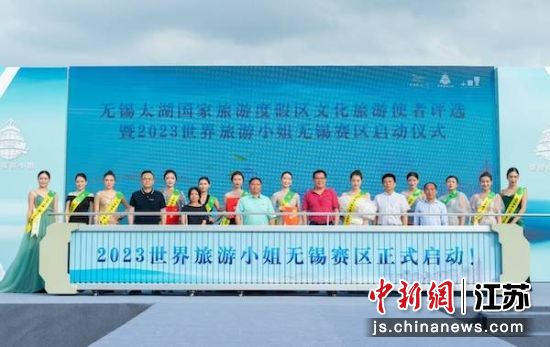 2023世界旅游小姐无锡赛区启动。无锡太湖国家旅游度假区供图 2023世界旅游小姐无锡赛区启动。无锡太湖国家旅游度假区供图