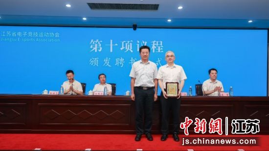 江苏省电子竞技运动协会第三届一次会员代表大会举行——我国新闻网