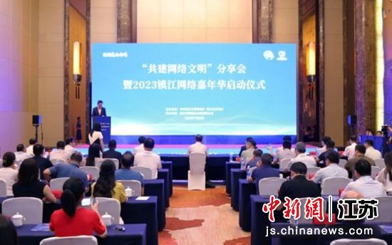 “共建网络文明”分享会暨2023镇江网络嘉年华启动仪式。镇江市委网信办供图 “共建网络文明”分享会暨2023镇江网络嘉年华启动仪式。镇江市委网信办供图