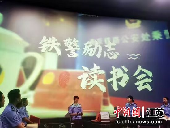 上海铁路公安局青年民警读书共享会在南京举办——我国新闻网