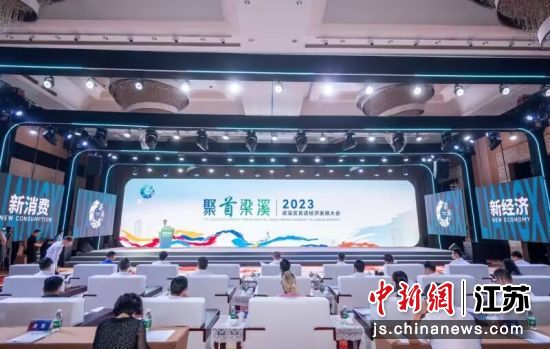 2023年梁溪区首店经济发展大会现场。梁溪区委宣传部供图 2023年梁溪区首店经济发展大会现场。梁溪区委宣传部供图