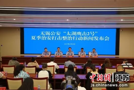 新闻发布会现场。无锡市公安局供图 新闻发布会现场。无锡市公安局供图