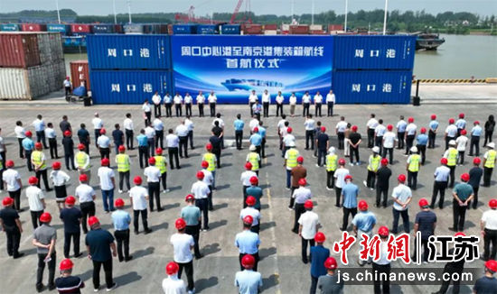 首航仪式现场。本航次装载的40个20英尺外贸集装箱将经过南京港的东南亚航线出口至越南。南京港供图