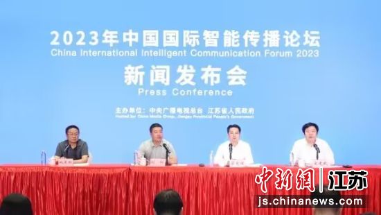 2023年中国国际智能传播论坛新闻发布会。无锡市委宣传部供图 2023年中国国际智能传播论坛新闻发布会。无锡市委宣传部供图