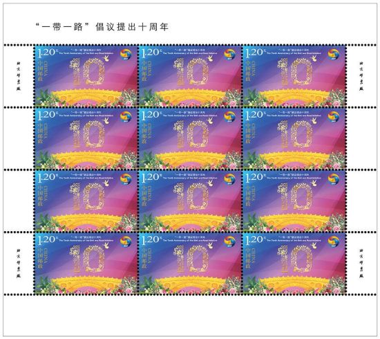 《“一带一路”建议提出十周年》纪念邮票在南京首发——我国新闻网
