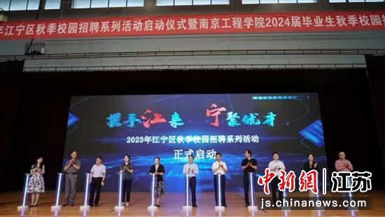 江宁区秋季校园招聘系列活动在南京工程学院举行