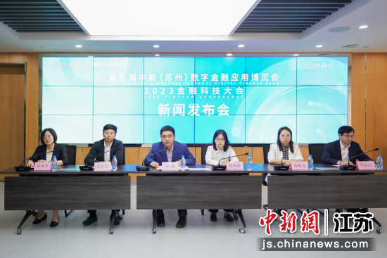 2023蘇州金博會新聞發(fā)布會舉行 蘇州工業(yè)園區(qū)融媒體中心供圖 2023蘇州金博會新聞發(fā)布會舉行 蘇州工業(yè)園區(qū)融媒體中心供圖