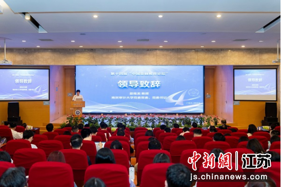 第十四届“我国金融教育论坛”在南京举办——我国新闻网