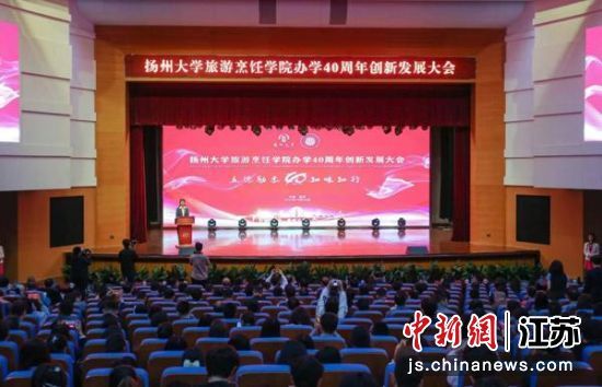 10月28日,扬州大学旅游烹饪学院举行系列活动,庆祝学院办学40周年。扬大旅游烹饪学院供图 10月28日,扬州大学旅游烹饪学院举行系列活动,庆祝学院办学40周年。扬大旅游烹饪学院供图