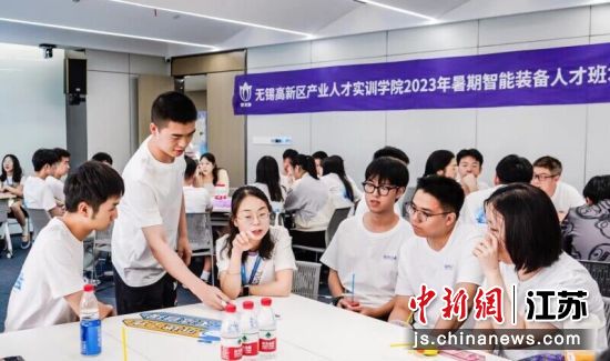 无锡高新区产业人才实训学院暑期班。(资料图)无锡高新区供图 无锡高新区产业人才实训学院暑期班。(资料图)无锡高新区供图