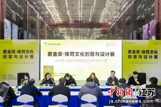 “紫金奖”体育文化创意与设计赛评选在南京举行。江苏省体育信息中心供图 “紫金奖”体育文化创意与设计赛评选在南京举行。江苏省体育信息中心供图